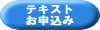 テキストお申し込み
