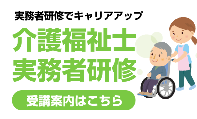介護福祉士実務者研修