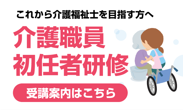 介護職員初任者研修