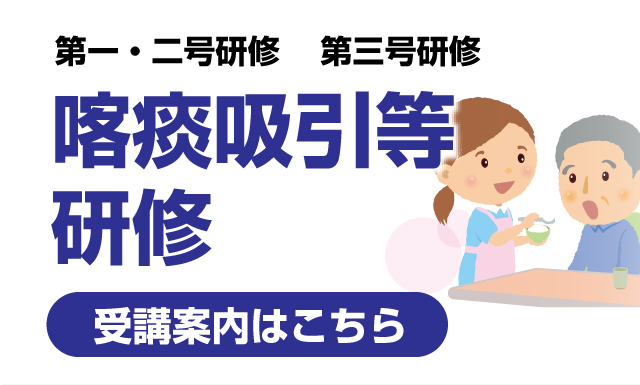 喀痰吸引等研修
