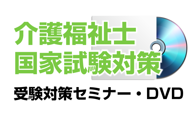 介護福祉士国家試験対策