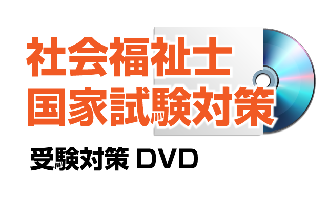 社会福祉士国家試験対策