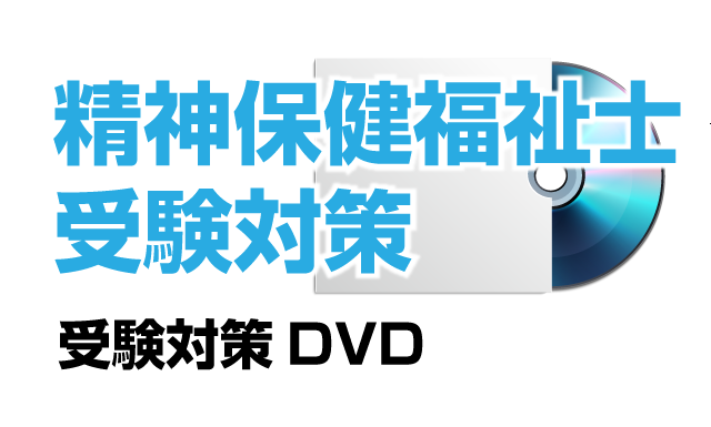 精神保健福祉士受験対策