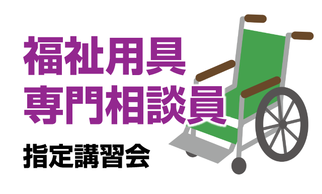 福祉用具専門相談員