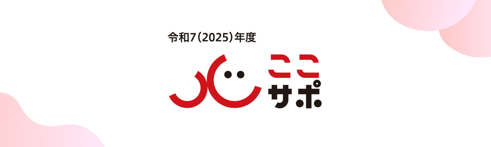 心のサポーター養成研修「ここサポ」