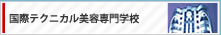 国際テクニカル美容専門学校